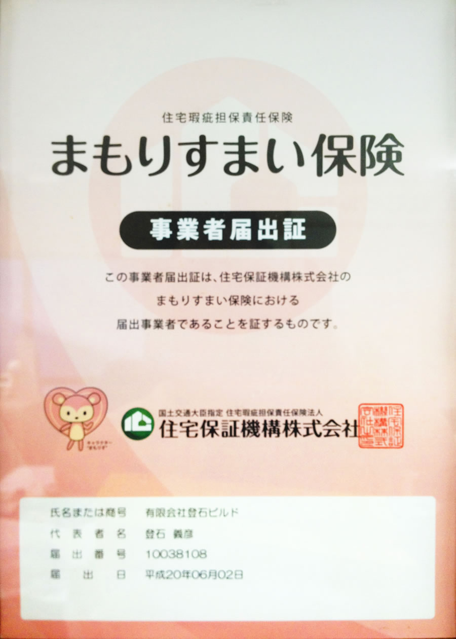 「まもりすまい保険」事業者届出証