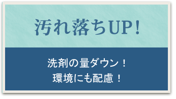 汚れ落ちUP！