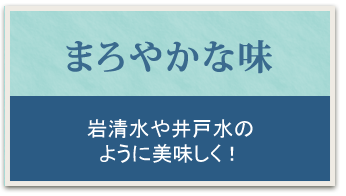 まろやかな味